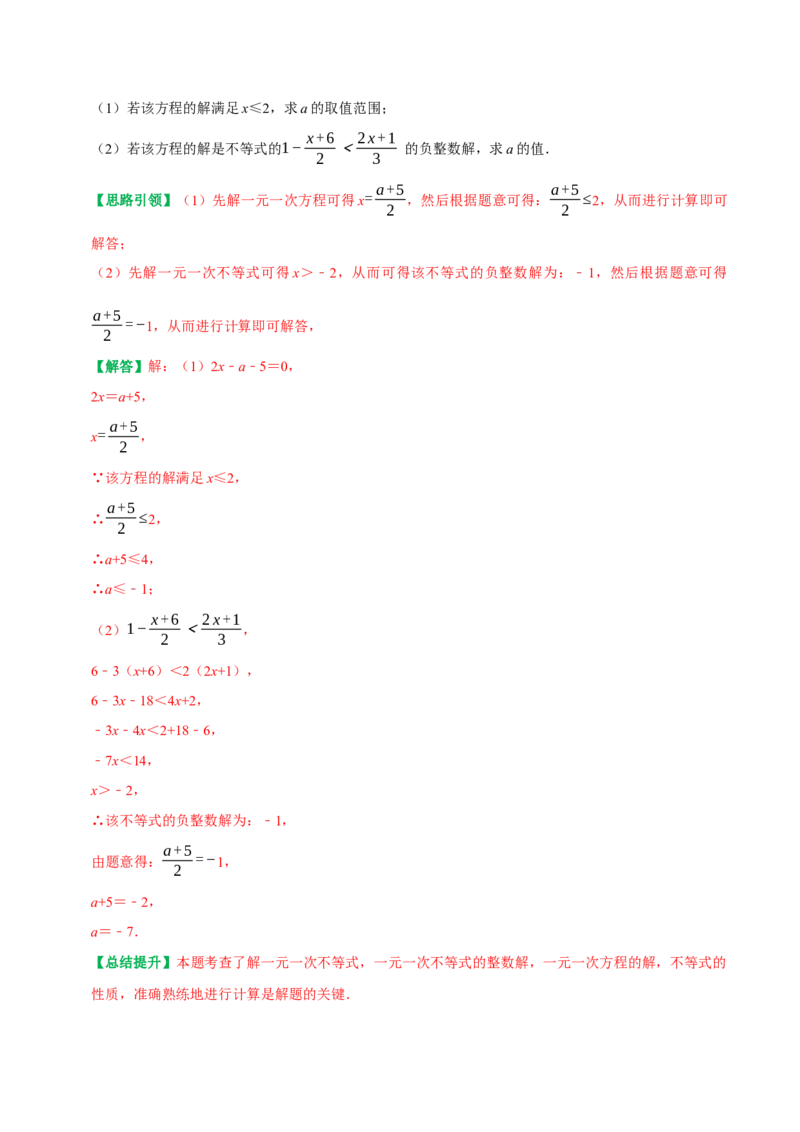 专题06含参不等式（组）（教师版）_初中数学_七年级数学下册（人教版）_专题训练+提分专项训练-V6