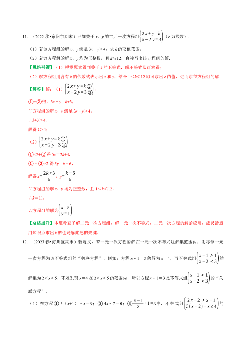 专题06含参不等式（组）（教师版）_初中数学_七年级数学下册（人教版）_专题训练+提分专项训练-V6
