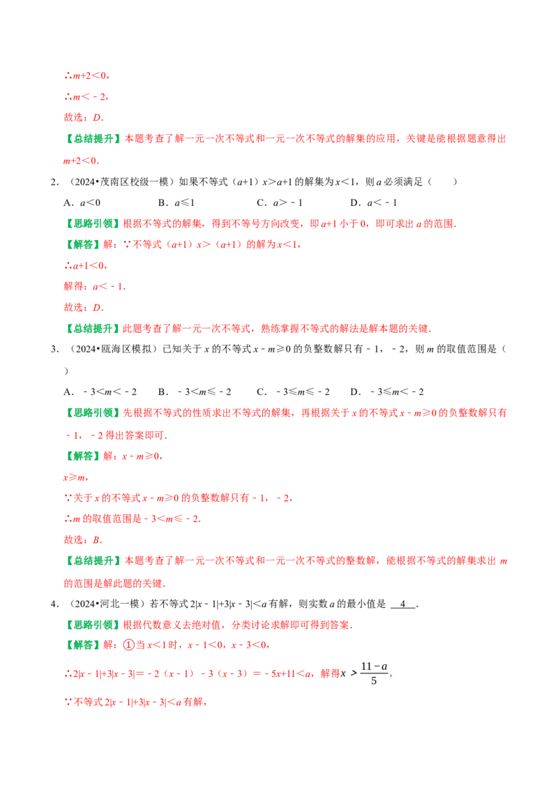专题06含参不等式（组）（教师版）_初中数学_七年级数学下册（人教版）_专题训练+提分专项训练-V6