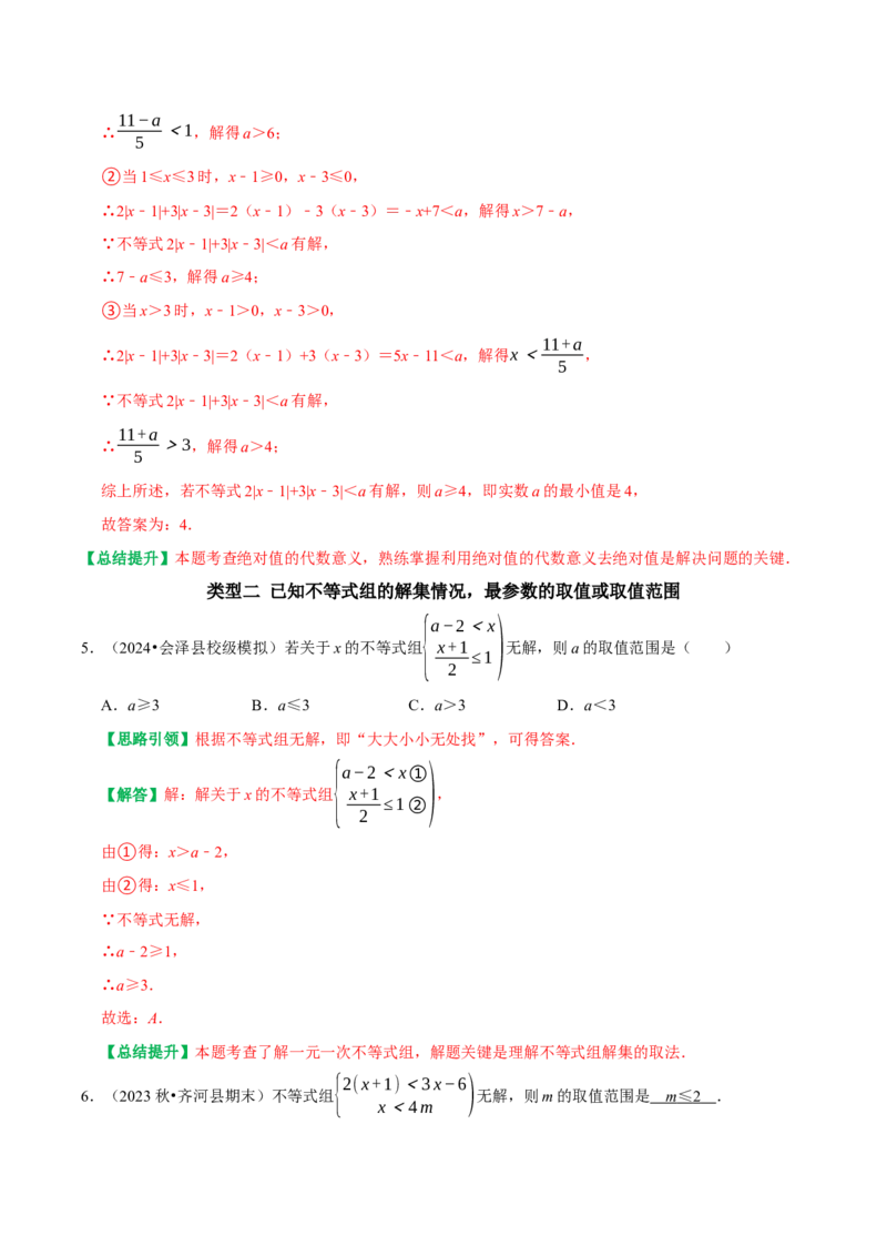 专题06含参不等式（组）（教师版）_初中数学_七年级数学下册（人教版）_专题训练+提分专项训练-V6