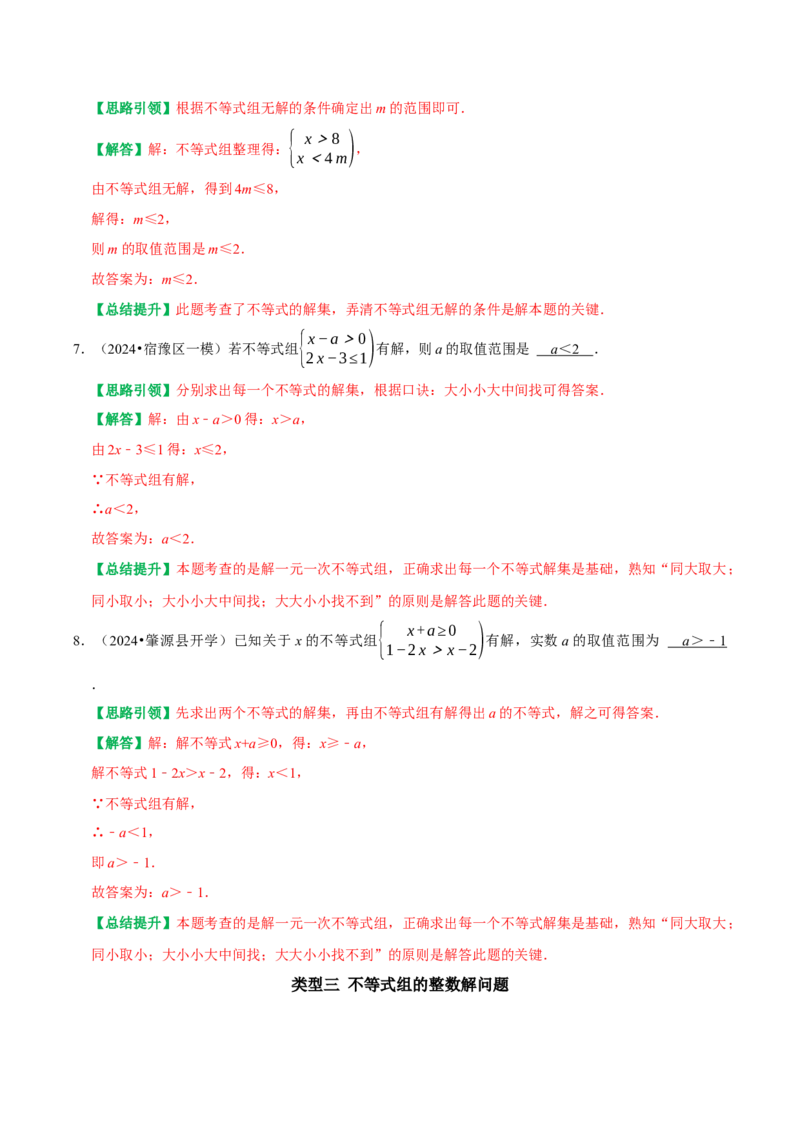 专题06含参不等式（组）（教师版）_初中数学_七年级数学下册（人教版）_专题训练+提分专项训练-V6