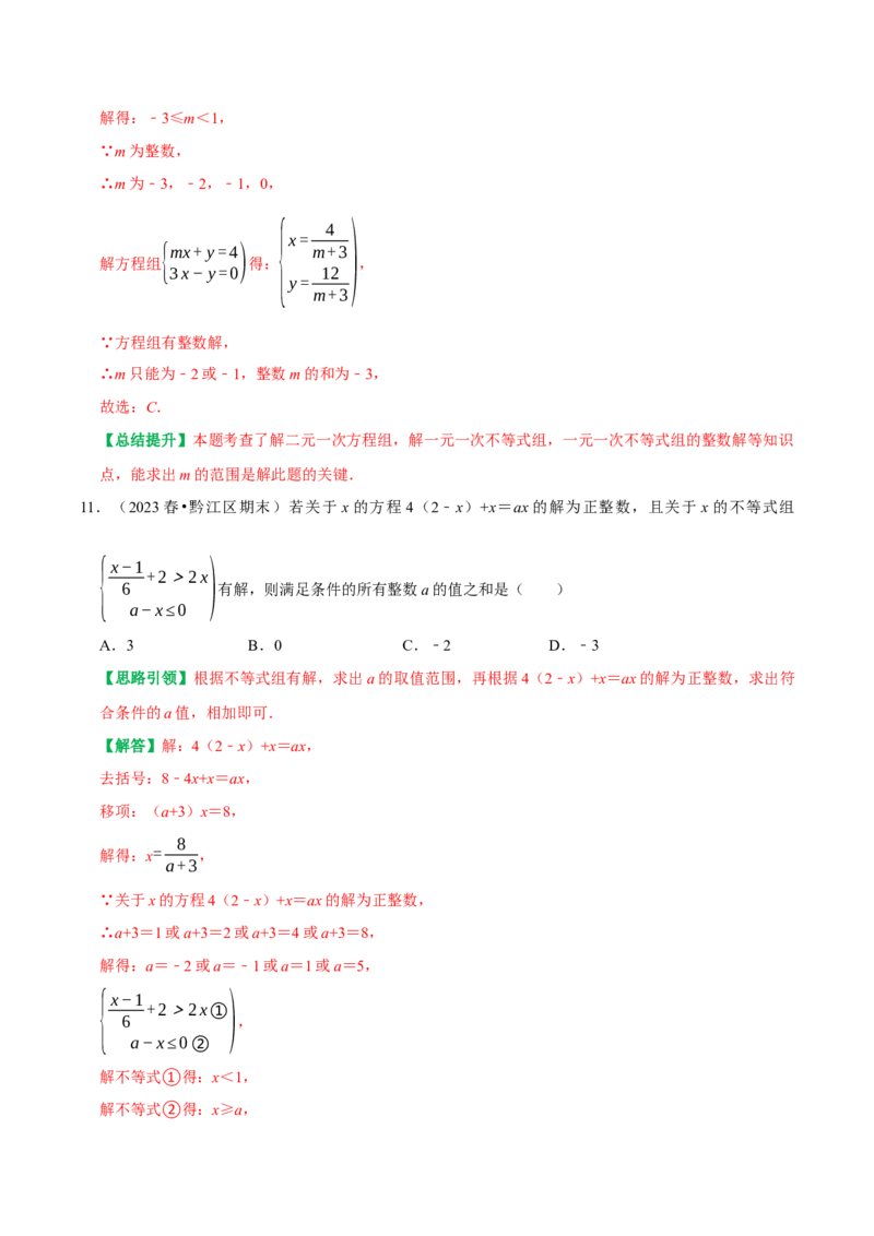 专题06含参不等式（组）（教师版）_初中数学_七年级数学下册（人教版）_专题训练+提分专项训练-V6