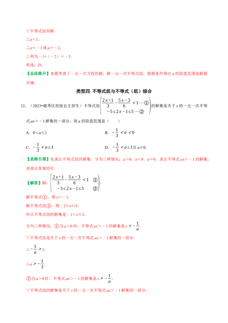 专题06含参不等式（组）（教师版）_初中数学_七年级数学下册（人教版）_专题训练+提分专项训练-V6