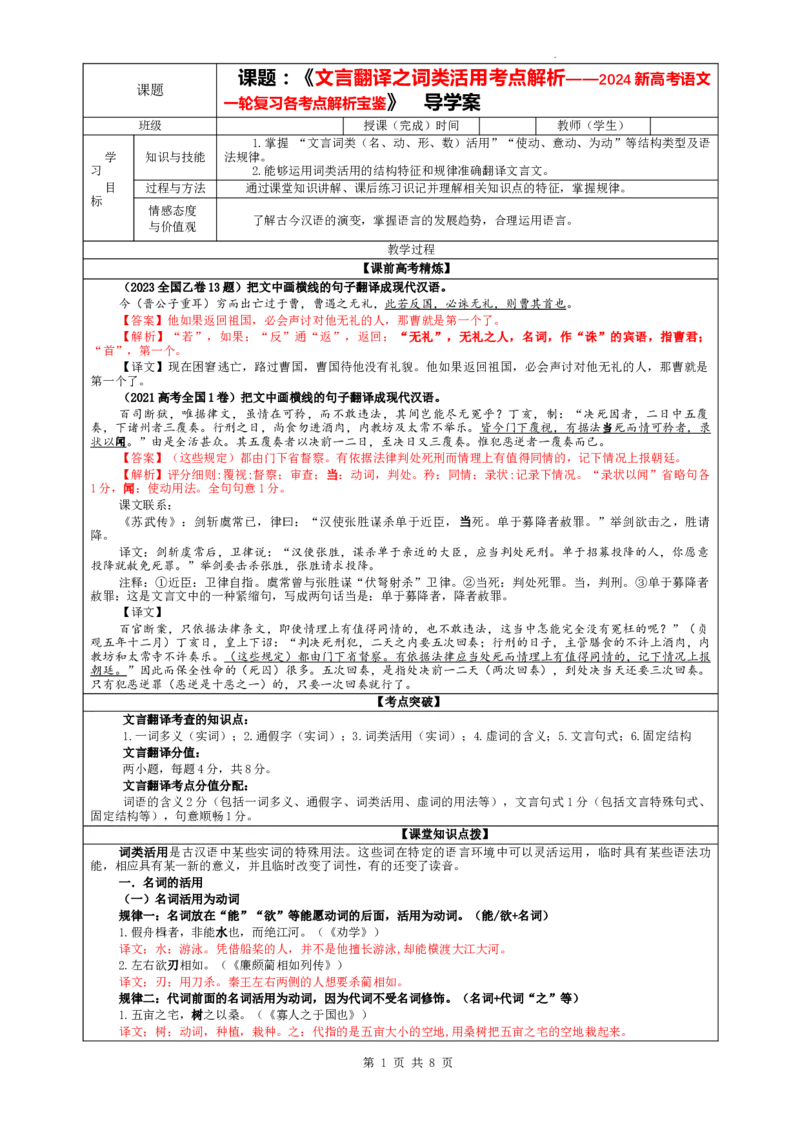 专题04文言翻译之一词类活用考点解析（教案）_01高考语文_新高考复习资料_2024年新高考资料_一轮复习资料_新高考语文一轮复习各考点解析宝鉴（课件+教案+学案+练习）