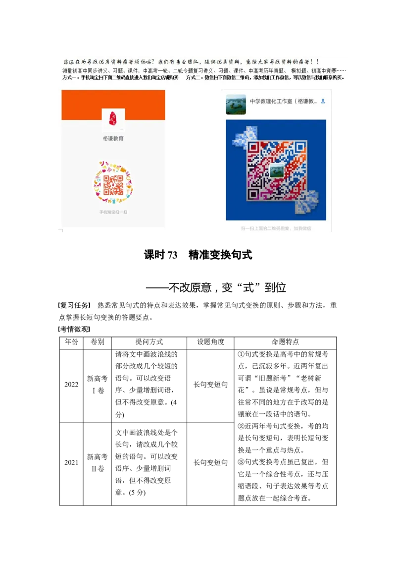 板块8第2部分语言应用课时73　精准变换句式&mdash;&mdash;不改原意，变&ldquo;式&rdquo;到位_01高考语文_4.22024年新高考资料_1.2024一轮复习_2024年高考语文一轮复习讲义（部编新高考版）