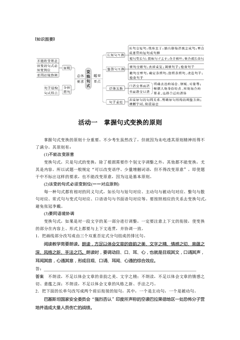 板块8第2部分语言应用课时73　精准变换句式&mdash;&mdash;不改原意，变&ldquo;式&rdquo;到位_01高考语文_4.22024年新高考资料_1.2024一轮复习_2024年高考语文一轮复习讲义（部编新高考版）