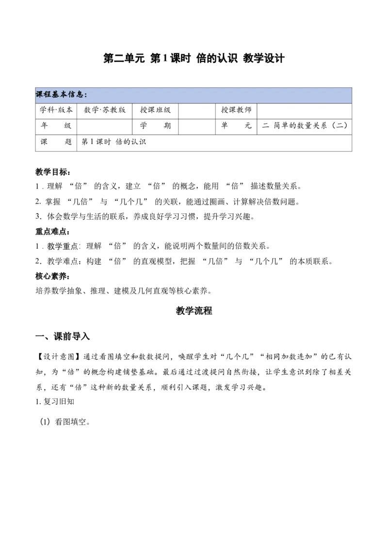 第二单元第1课时倍的认识（教学设计）（新教材）_二年级数学下册（苏教版）_第四套_教学设计
