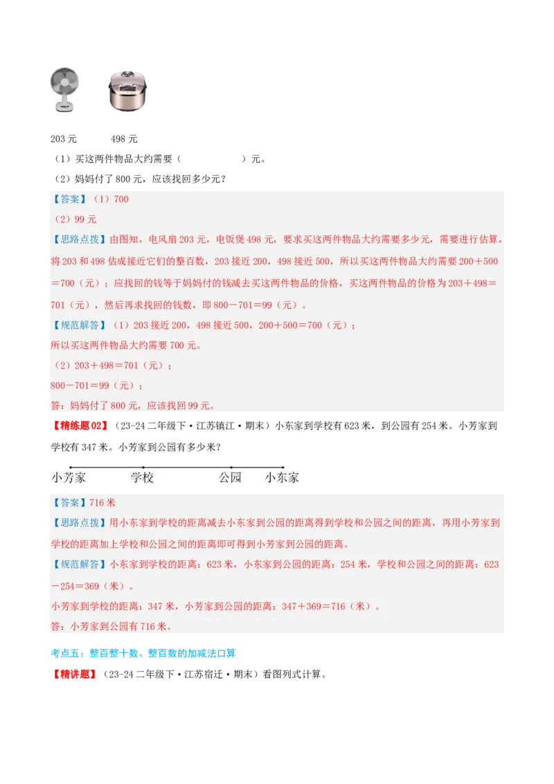 第六讲两、三位数的加法和减法（导图+知识精讲+易错点拨+12大考点+易错压轴练+分层练）-（教师版）_二年级数学下册（苏教版）_第四套_母题专项练习-K36_2025版