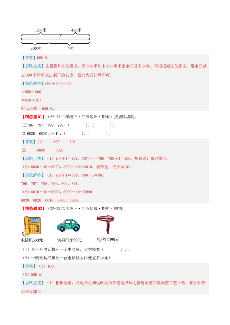 第六讲两、三位数的加法和减法（导图+知识精讲+易错点拨+12大考点+易错压轴练+分层练）-（教师版）_二年级数学下册（苏教版）_第四套_母题专项练习-K36_2025版