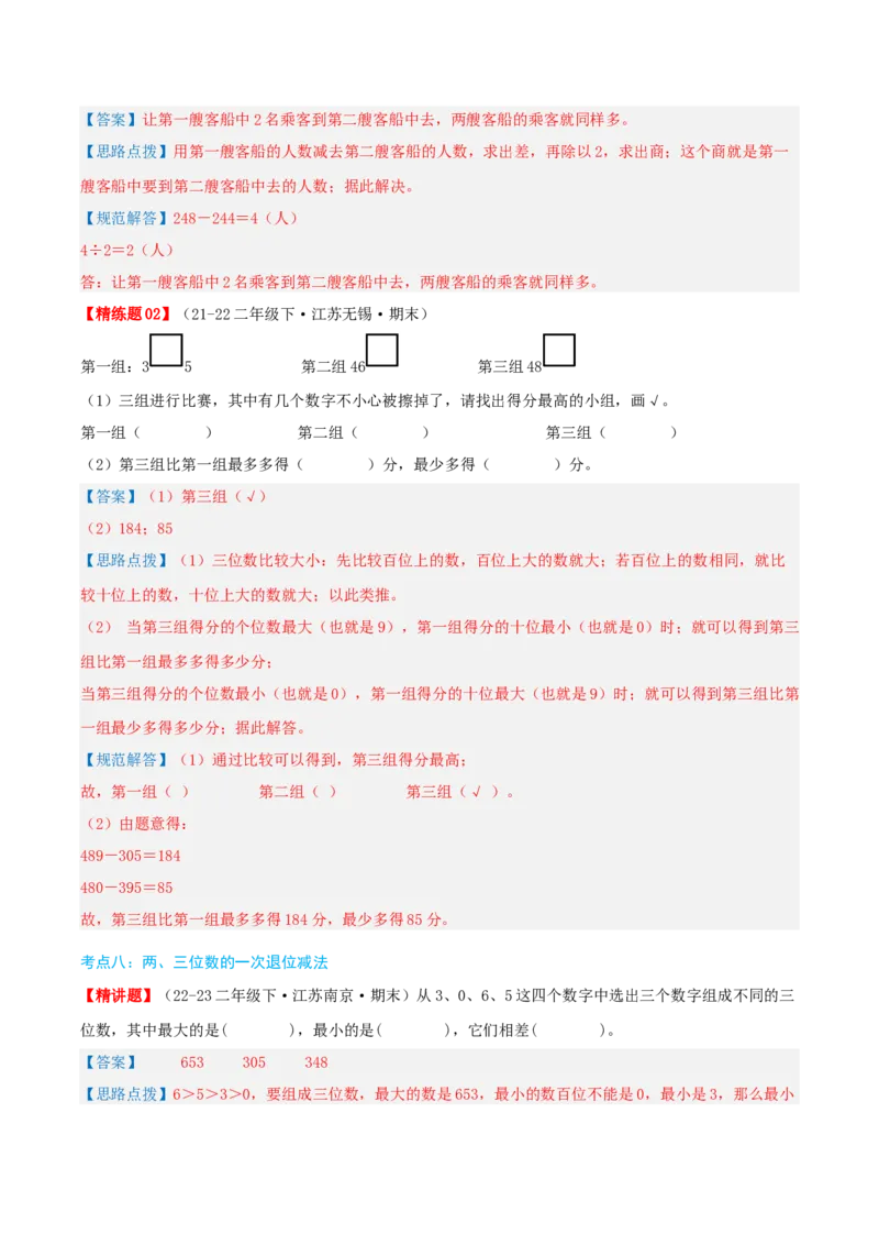 第六讲两、三位数的加法和减法（导图+知识精讲+易错点拨+12大考点+易错压轴练+分层练）-（教师版）_二年级数学下册（苏教版）_第四套_母题专项练习-K36_2025版