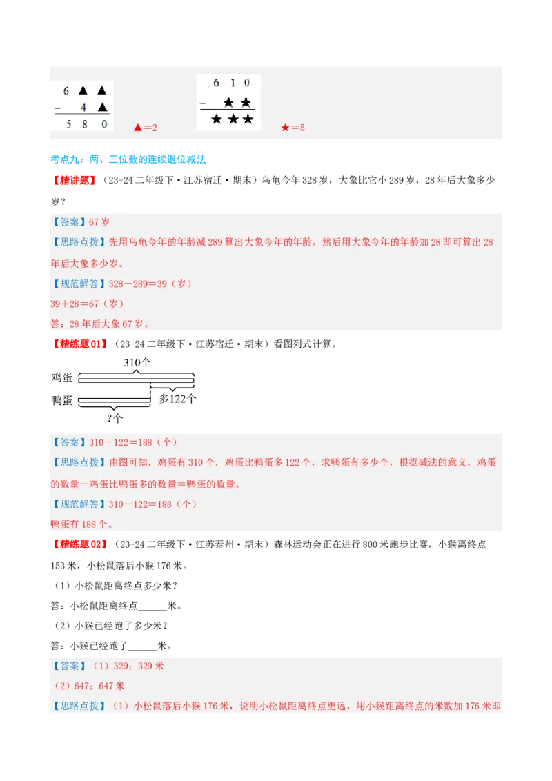 第六讲两、三位数的加法和减法（导图+知识精讲+易错点拨+12大考点+易错压轴练+分层练）-（教师版）_二年级数学下册（苏教版）_第四套_母题专项练习-K36_2025版
