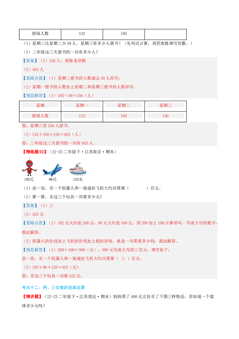 第六讲两、三位数的加法和减法（导图+知识精讲+易错点拨+12大考点+易错压轴练+分层练）-（教师版）_二年级数学下册（苏教版）_第四套_母题专项练习-K36_2025版