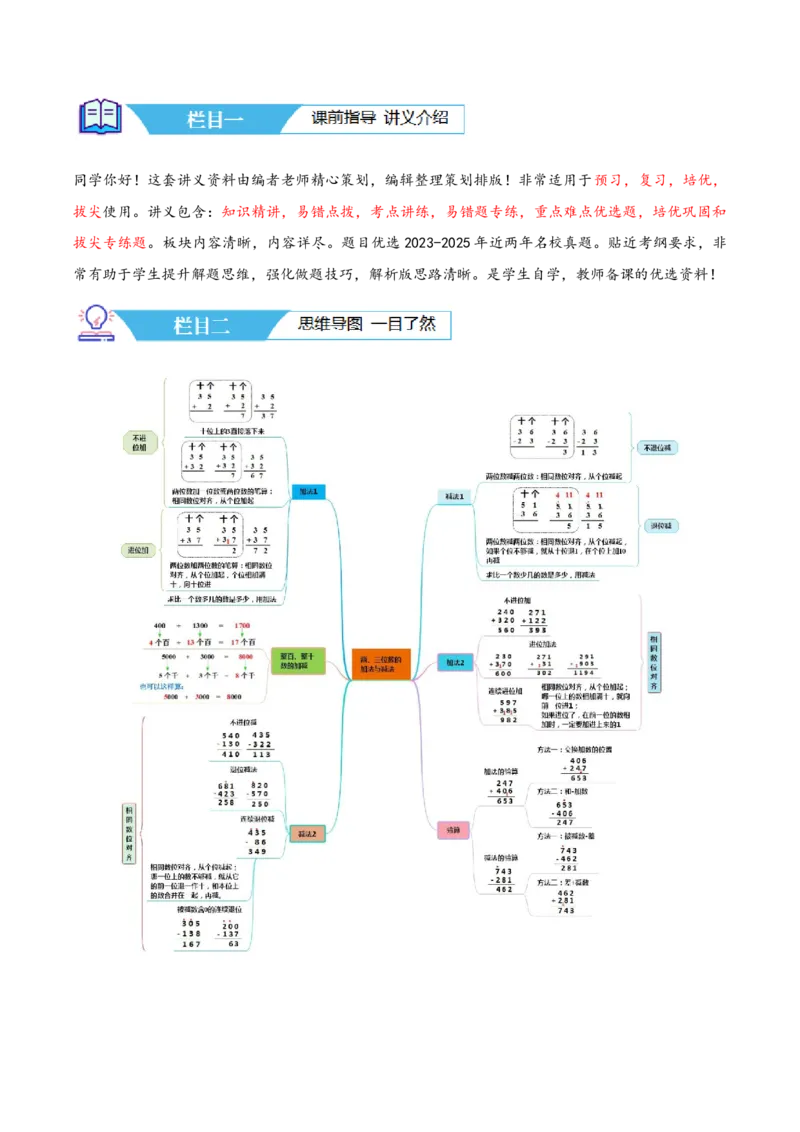 第六讲两、三位数的加法和减法（导图+知识精讲+易错点拨+12大考点+易错压轴练+分层练）-（教师版）_二年级数学下册（苏教版）_第四套_母题专项练习-K36_2025版
