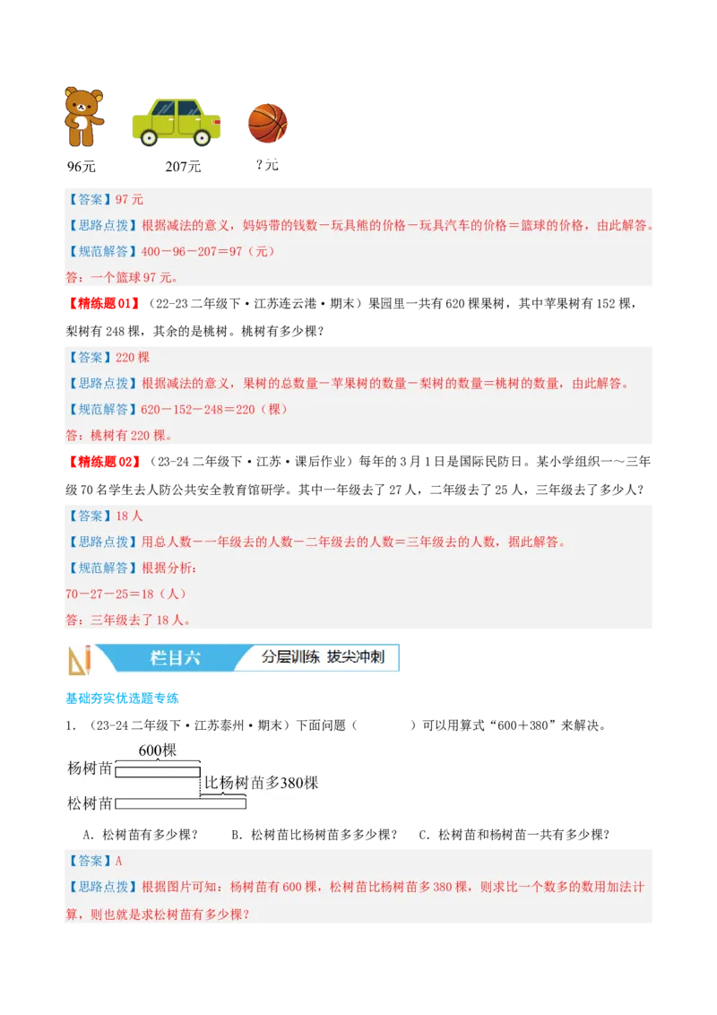第六讲两、三位数的加法和减法（导图+知识精讲+易错点拨+12大考点+易错压轴练+分层练）-（教师版）_二年级数学下册（苏教版）_第四套_母题专项练习-K36_2025版
