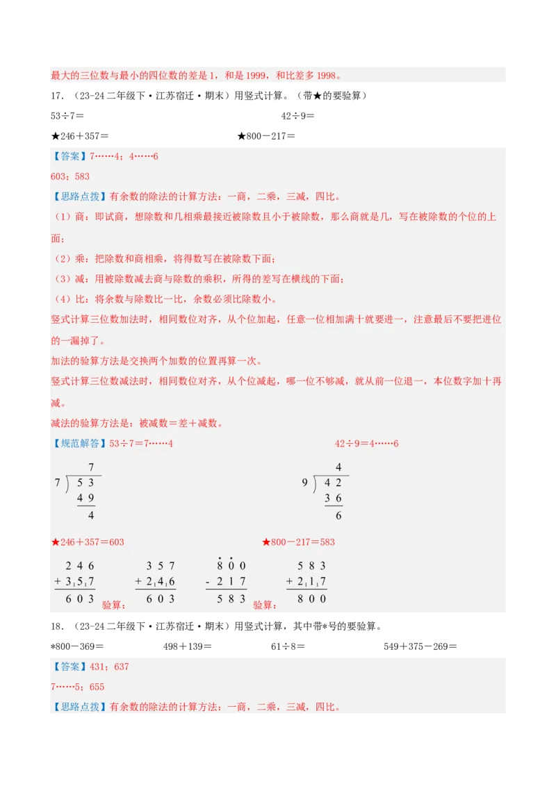 第六讲两、三位数的加法和减法（导图+知识精讲+易错点拨+12大考点+易错压轴练+分层练）-（教师版）_二年级数学下册（苏教版）_第四套_母题专项练习-K36_2025版