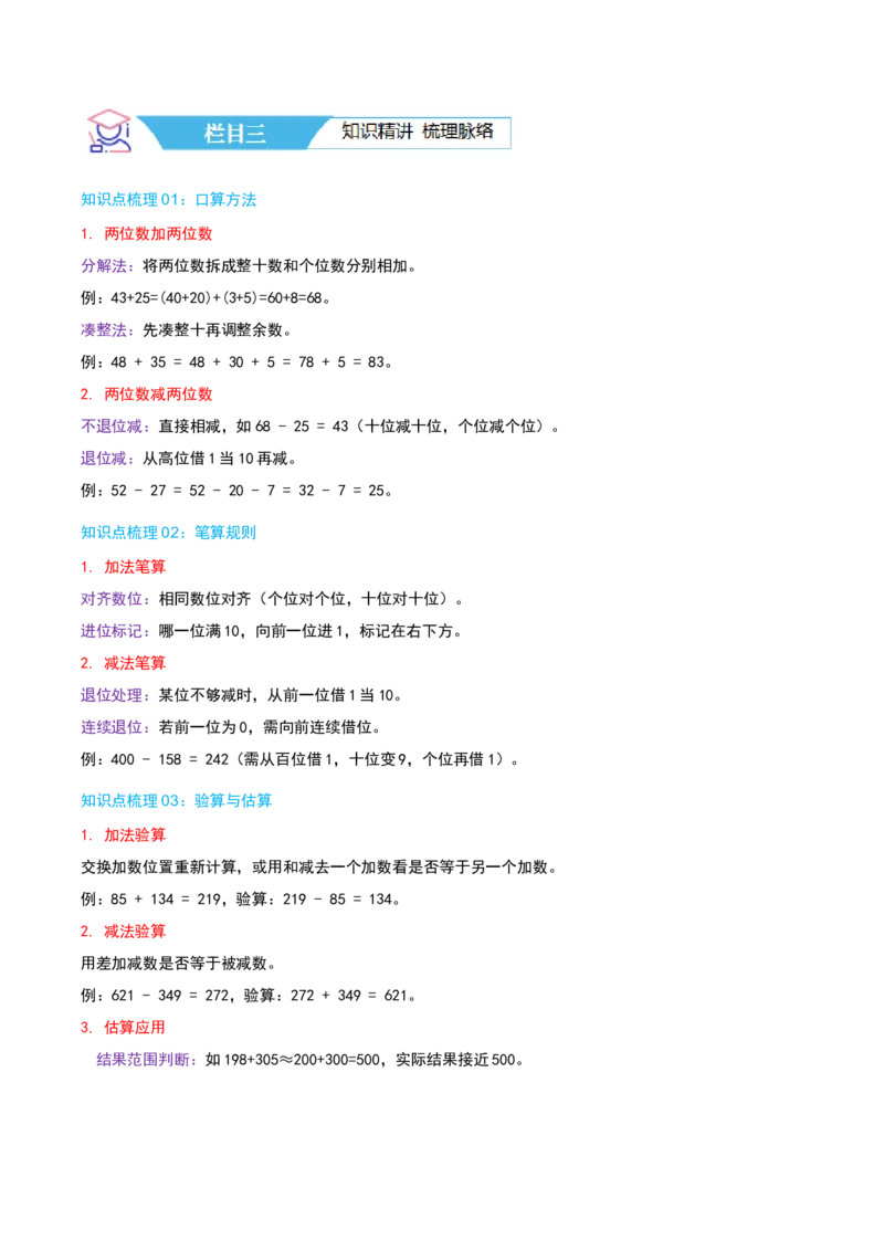 第六讲两、三位数的加法和减法（导图+知识精讲+易错点拨+12大考点+易错压轴练+分层练）-（教师版）_二年级数学下册（苏教版）_第四套_母题专项练习-K36_2025版