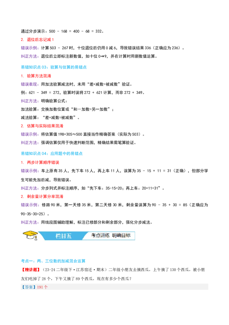 第六讲两、三位数的加法和减法（导图+知识精讲+易错点拨+12大考点+易错压轴练+分层练）-（教师版）_二年级数学下册（苏教版）_第四套_母题专项练习-K36_2025版