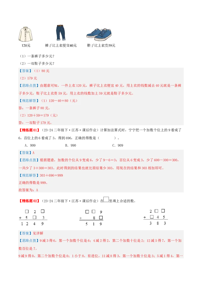 第六讲两、三位数的加法和减法（导图+知识精讲+易错点拨+12大考点+易错压轴练+分层练）-（教师版）_二年级数学下册（苏教版）_第四套_母题专项练习-K36_2025版