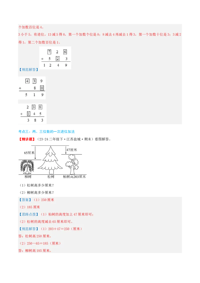 第六讲两、三位数的加法和减法（导图+知识精讲+易错点拨+12大考点+易错压轴练+分层练）-（教师版）_二年级数学下册（苏教版）_第四套_母题专项练习-K36_2025版