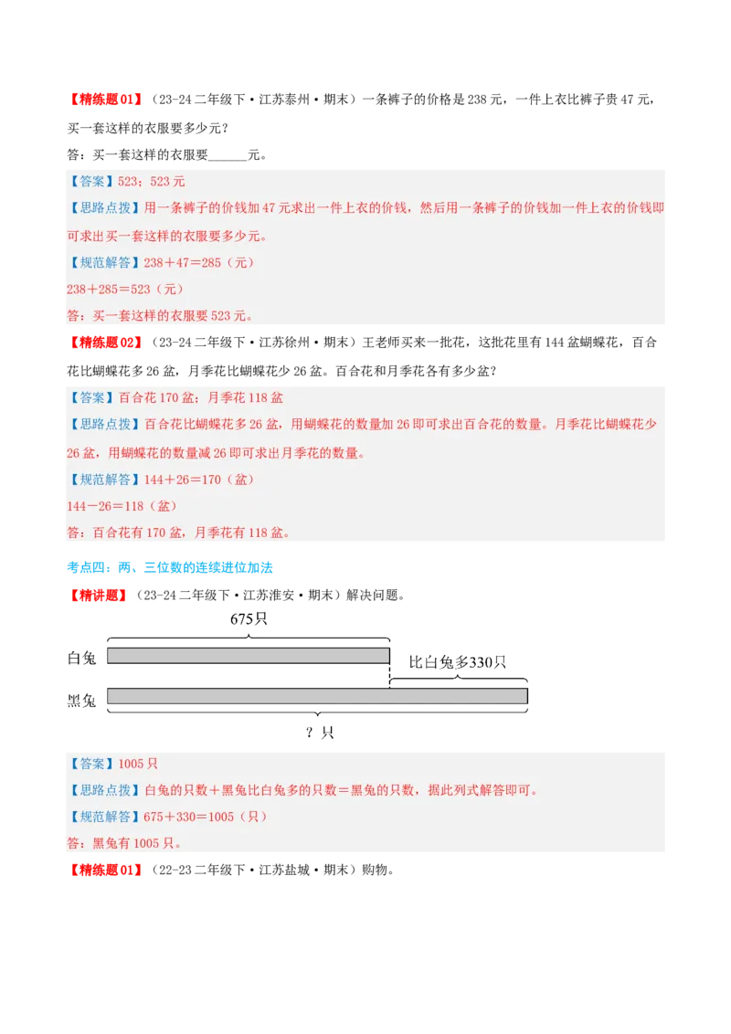 第六讲两、三位数的加法和减法（导图+知识精讲+易错点拨+12大考点+易错压轴练+分层练）-（教师版）_二年级数学下册（苏教版）_第四套_母题专项练习-K36_2025版