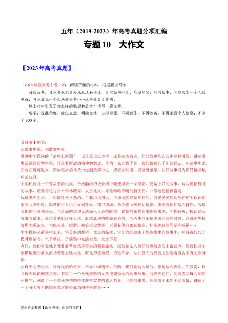 专题10大作文-学易金卷：五年（2019-2023）高考语文真题分项汇编（新高考专用）（解析版）_01高考语文_新高考复习资料_2024年新高考资料_专项复习资料
