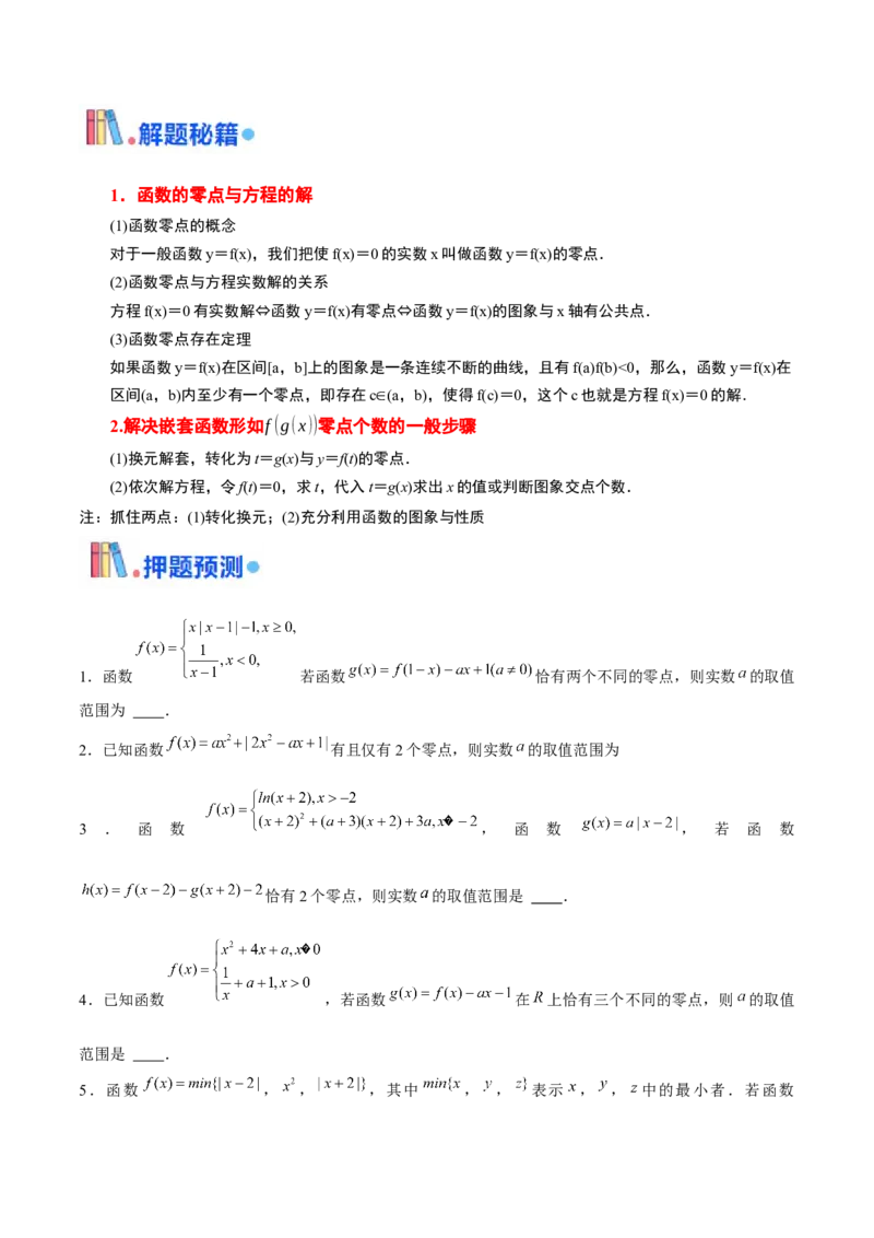押天津卷第14~15题学生版_2.2025数学总复习_2024年新高考资料_5.2024三轮冲刺_备战2024年高考数学临考题号押题（天津专用）323409112