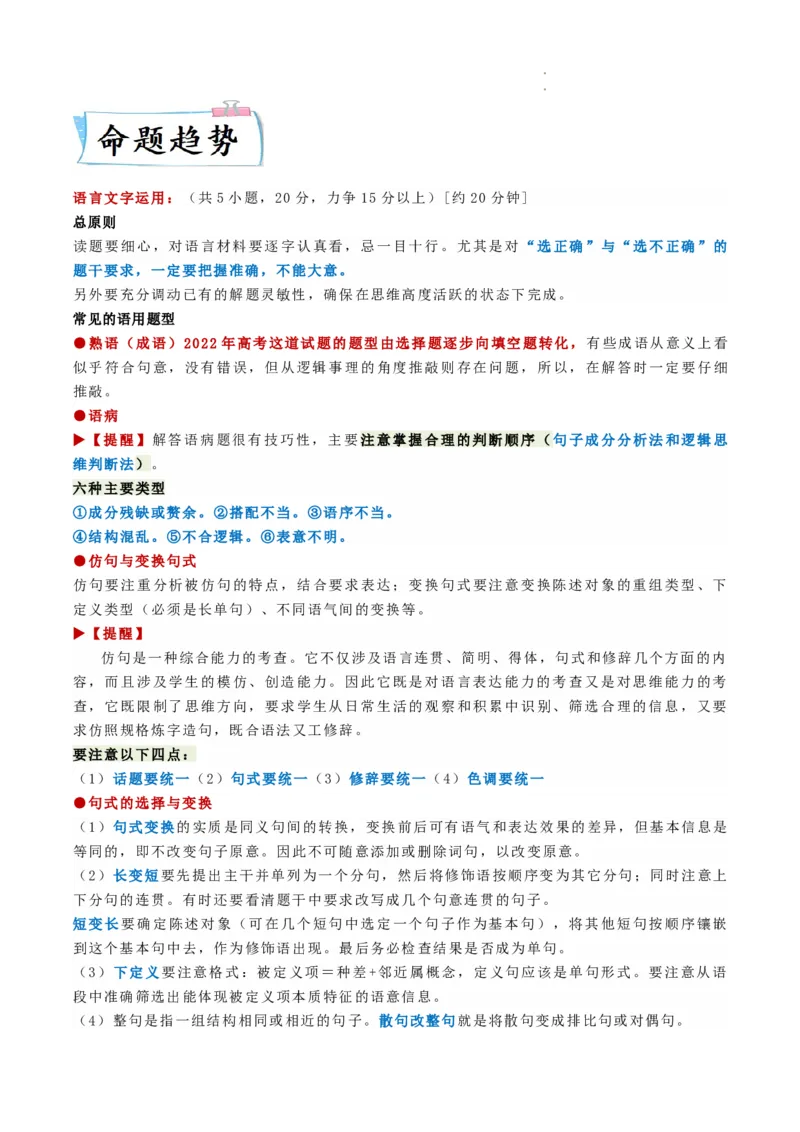 热点09语言文字运用-2023年高考语文热点&bull;重点&bull;难点专练（全国通用）（解析版）_01高考语文_6赠通用版（老高考）复习资料_专项复习