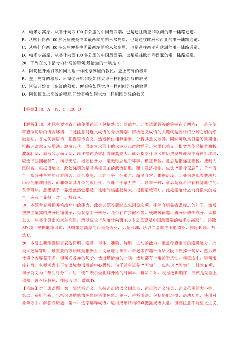 热点09语言文字运用-2023年高考语文热点&bull;重点&bull;难点专练（全国通用）（解析版）_01高考语文_6赠通用版（老高考）复习资料_专项复习