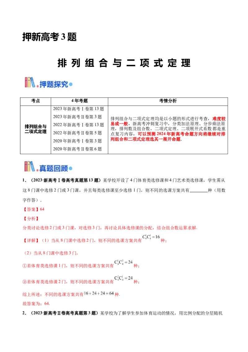 押新高考第3题排列组合与二项式定理（解析版）_2.2025数学总复习_2024年新高考资料_5.2024三轮冲刺_备战2024年高考数学临考题号押题（新高考通用）323127423