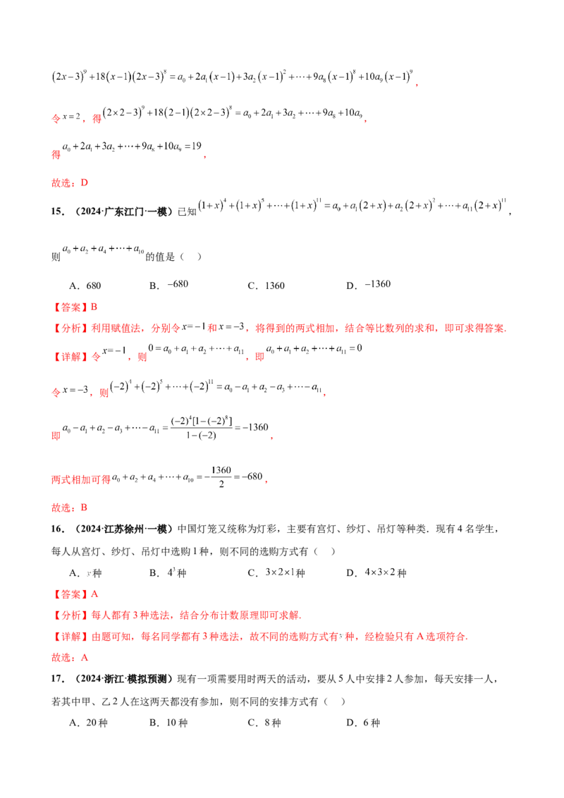 押新高考第3题排列组合与二项式定理（解析版）_2.2025数学总复习_2024年新高考资料_5.2024三轮冲刺_备战2024年高考数学临考题号押题（新高考通用）323127423