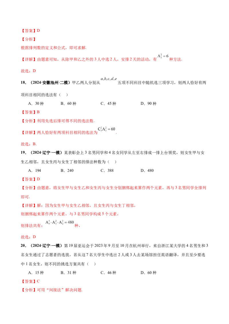 押新高考第3题排列组合与二项式定理（解析版）_2.2025数学总复习_2024年新高考资料_5.2024三轮冲刺_备战2024年高考数学临考题号押题（新高考通用）323127423