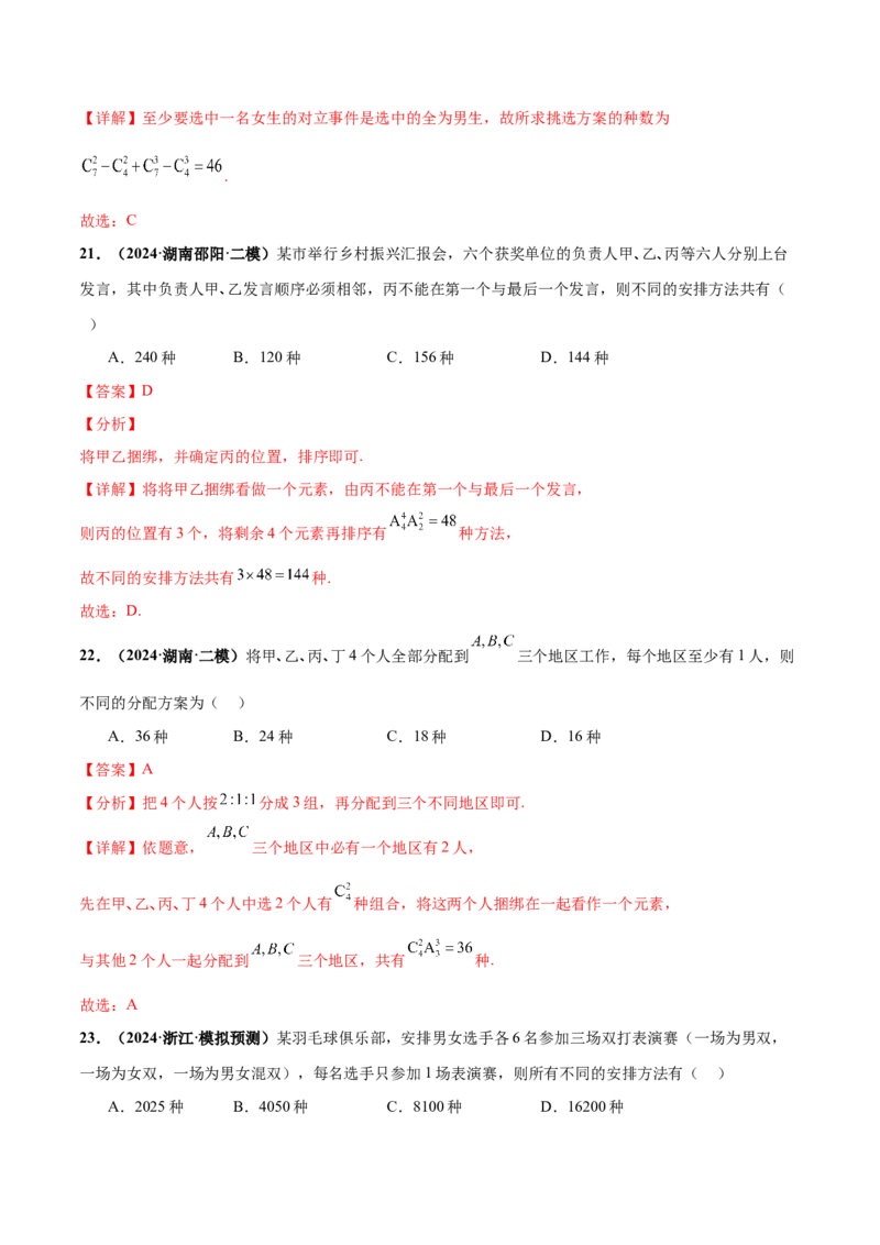 押新高考第3题排列组合与二项式定理（解析版）_2.2025数学总复习_2024年新高考资料_5.2024三轮冲刺_备战2024年高考数学临考题号押题（新高考通用）323127423