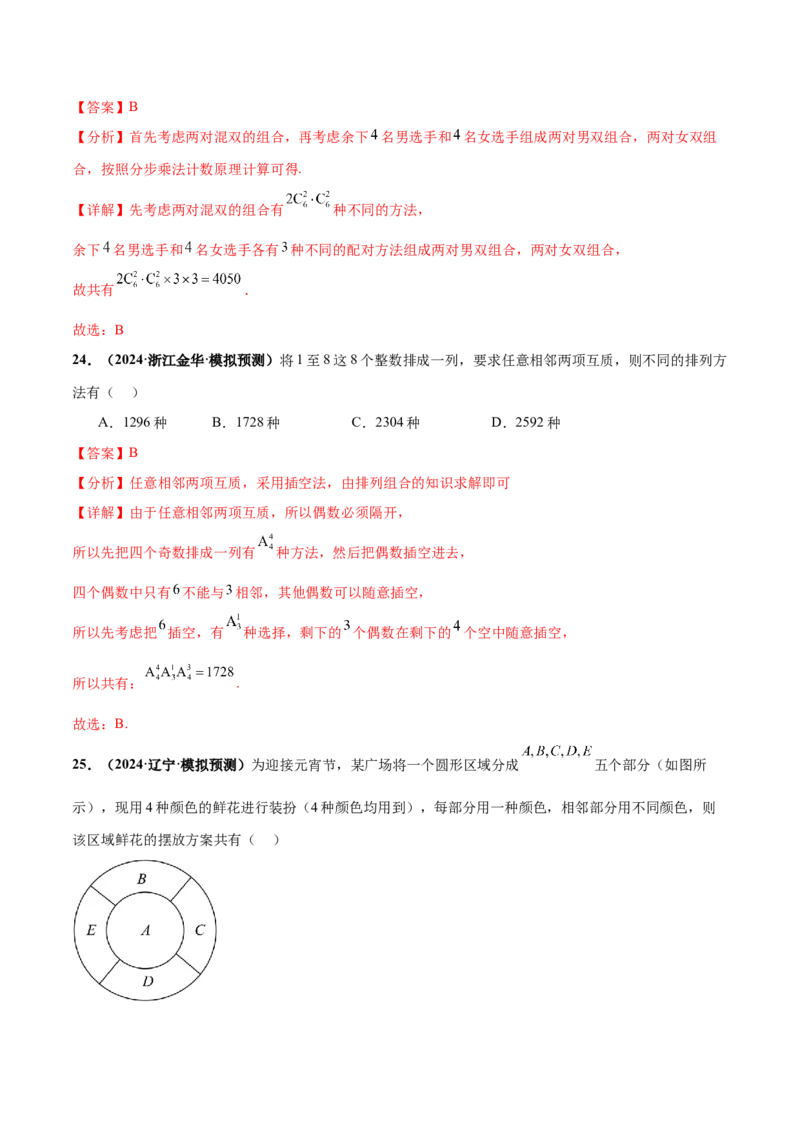 押新高考第3题排列组合与二项式定理（解析版）_2.2025数学总复习_2024年新高考资料_5.2024三轮冲刺_备战2024年高考数学临考题号押题（新高考通用）323127423