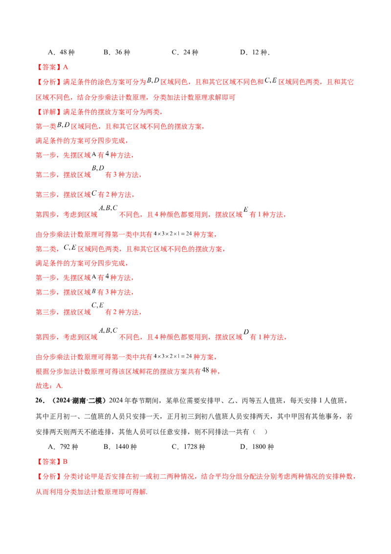 押新高考第3题排列组合与二项式定理（解析版）_2.2025数学总复习_2024年新高考资料_5.2024三轮冲刺_备战2024年高考数学临考题号押题（新高考通用）323127423