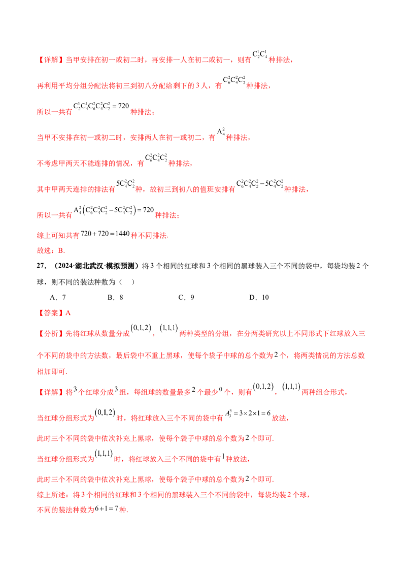 押新高考第3题排列组合与二项式定理（解析版）_2.2025数学总复习_2024年新高考资料_5.2024三轮冲刺_备战2024年高考数学临考题号押题（新高考通用）323127423