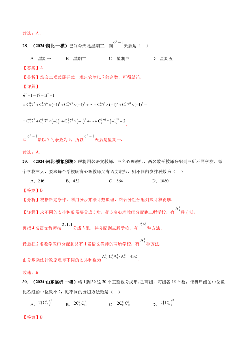 押新高考第3题排列组合与二项式定理（解析版）_2.2025数学总复习_2024年新高考资料_5.2024三轮冲刺_备战2024年高考数学临考题号押题（新高考通用）323127423