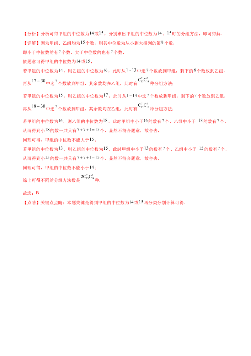 押新高考第3题排列组合与二项式定理（解析版）_2.2025数学总复习_2024年新高考资料_5.2024三轮冲刺_备战2024年高考数学临考题号押题（新高考通用）323127423