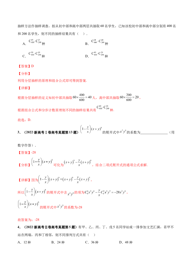 押新高考第3题排列组合与二项式定理（解析版）_2.2025数学总复习_2024年新高考资料_5.2024三轮冲刺_备战2024年高考数学临考题号押题（新高考通用）323127423