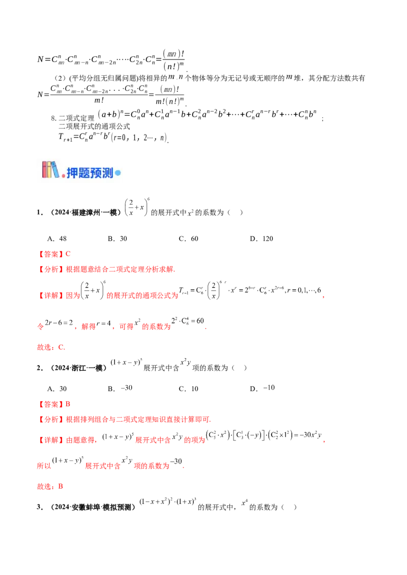 押新高考第3题排列组合与二项式定理（解析版）_2.2025数学总复习_2024年新高考资料_5.2024三轮冲刺_备战2024年高考数学临考题号押题（新高考通用）323127423
