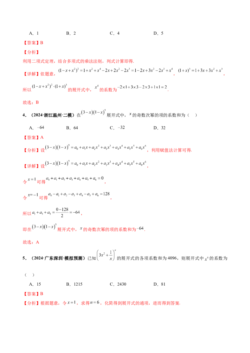 押新高考第3题排列组合与二项式定理（解析版）_2.2025数学总复习_2024年新高考资料_5.2024三轮冲刺_备战2024年高考数学临考题号押题（新高考通用）323127423