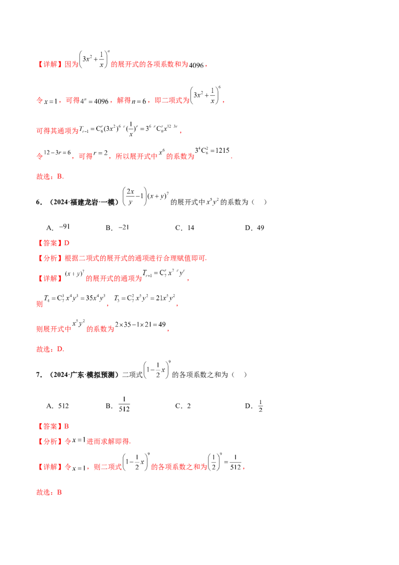 押新高考第3题排列组合与二项式定理（解析版）_2.2025数学总复习_2024年新高考资料_5.2024三轮冲刺_备战2024年高考数学临考题号押题（新高考通用）323127423