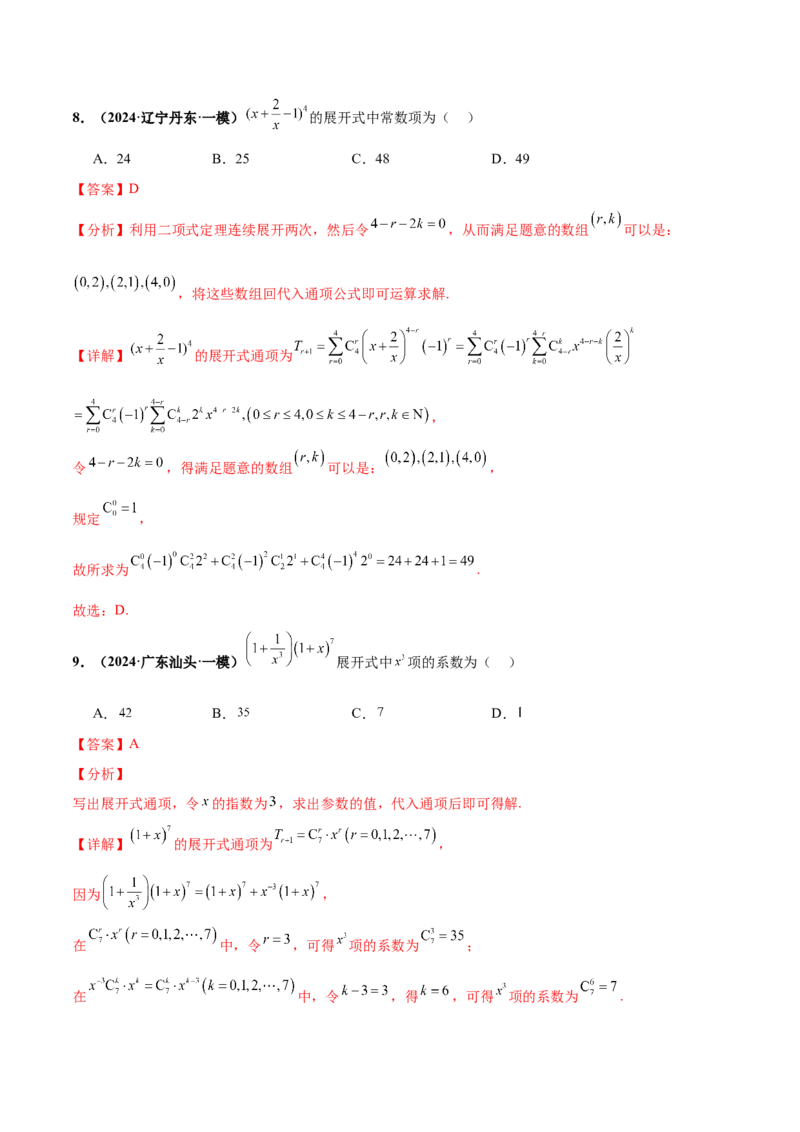 押新高考第3题排列组合与二项式定理（解析版）_2.2025数学总复习_2024年新高考资料_5.2024三轮冲刺_备战2024年高考数学临考题号押题（新高考通用）323127423