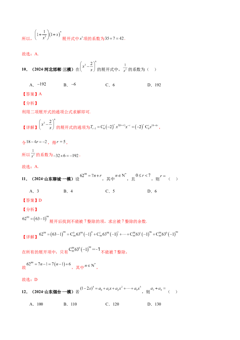 押新高考第3题排列组合与二项式定理（解析版）_2.2025数学总复习_2024年新高考资料_5.2024三轮冲刺_备战2024年高考数学临考题号押题（新高考通用）323127423