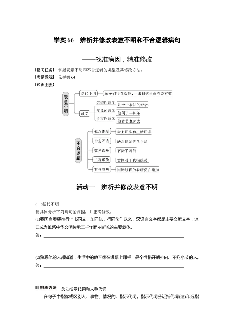 板块八学案66　辨析并修改表意不明和不合逻辑病句&mdash;&mdash;找准病因，精准修改_01高考语文_4.22024年新高考资料_1.2024一轮复习_2024年高考语文一轮复习讲义（部编新高考版）