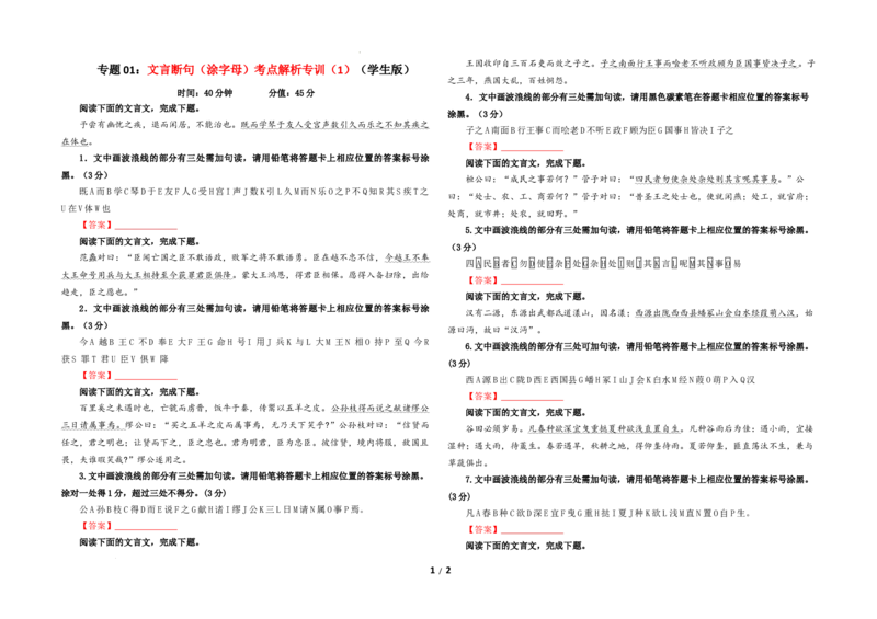 专题01文言断句（涂字母）考点解析专训（1）（学生版）_01高考语文_新高考复习资料_2024年新高考资料_一轮复习资料_新高考语文一轮复习各考点解析宝鉴（课件+教案+学案+练习）