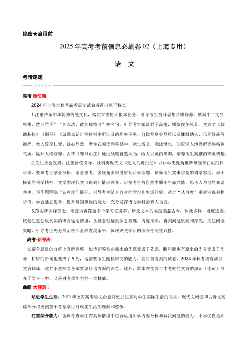 信息必刷卷02（上海专用）考试版_01高考语文_52025年新高考资料_语文高考考前信息卷_2025年高考语文考前信息必刷卷（上海专用）3434858