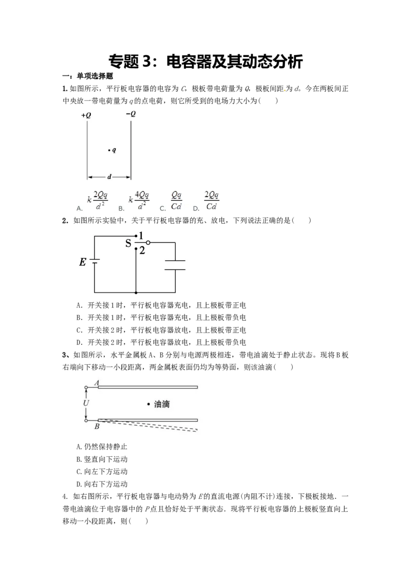 专题3：电容器及其动态分析期末专项汇编-高中物理人教版必修三（2019版）_高中九科知识点归纳。_人教版高中Word电子版试卷练习试题知识点全科_高中物理试卷习题_物理必修_必修3