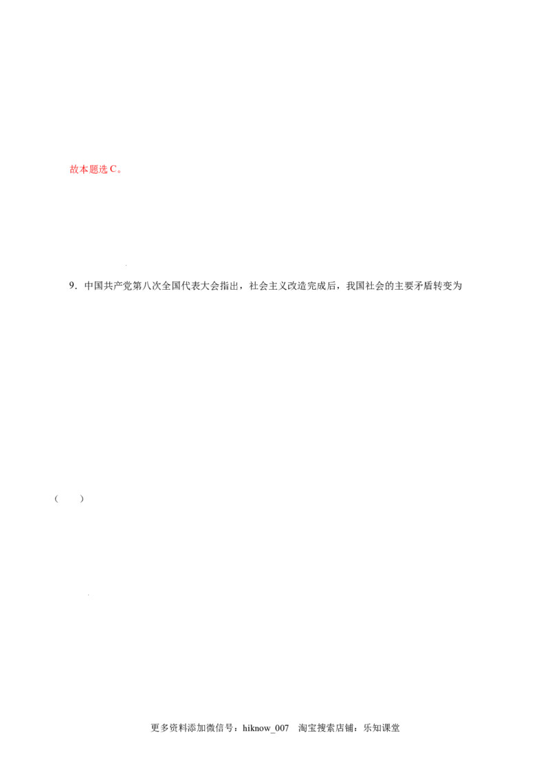 2.2社会主义制度在中国的确立-高一政治上学期随堂小卷（统编版必修1）（解析版）_new_高中九科知识点归纳。_人教版高中Word电子版试卷练习试题知识点全科_高中政治试卷习题_政治必修