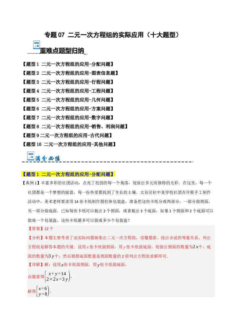 专题07二元一次方程组的实际应用（十大题型）（教师版）_初中数学_七年级数学下册（人教版）_重难点题型高分突破-U207