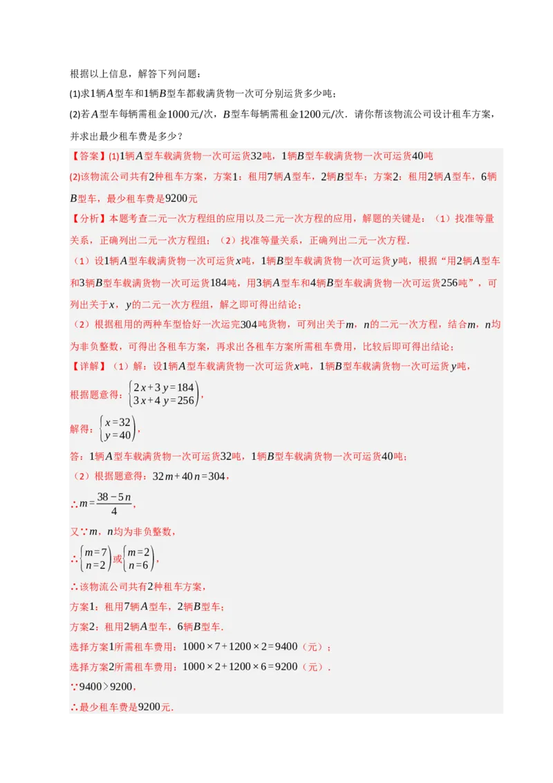 专题07二元一次方程组的实际应用（十大题型）（教师版）_初中数学_七年级数学下册（人教版）_重难点题型高分突破-U207